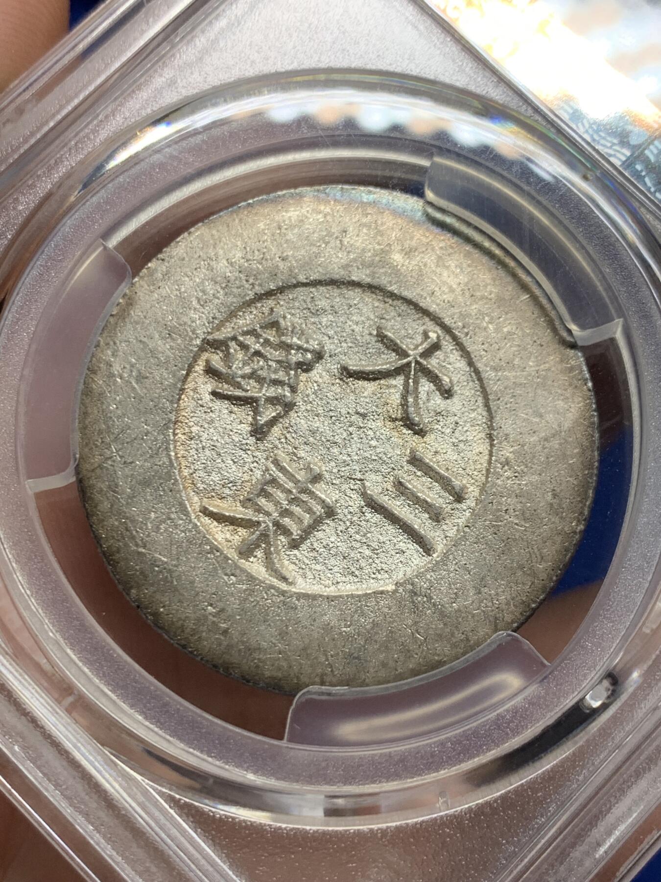 《竞宝斋》第426场 周日，周一  2场连拍 （全场包邮） PCGS MS61 朝鲜1882-83年大东三钱黑珐琅银币，正面五彩状态背面原色银光淡彩，非常漂亮的一枚