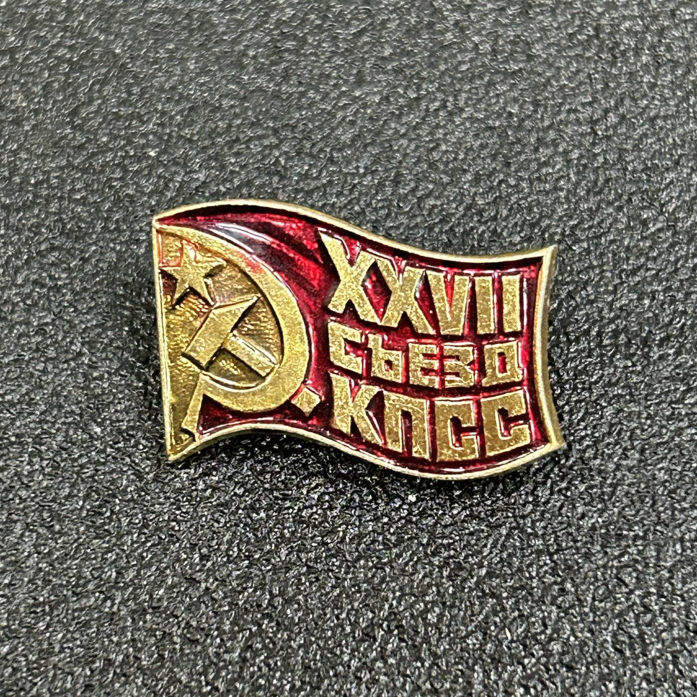 西秦中古拍卖第六十一期 苏联 苏共27大纪念章