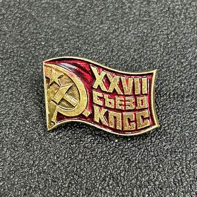 西秦中古拍卖第六十一期 - 苏联 苏共27大纪念章