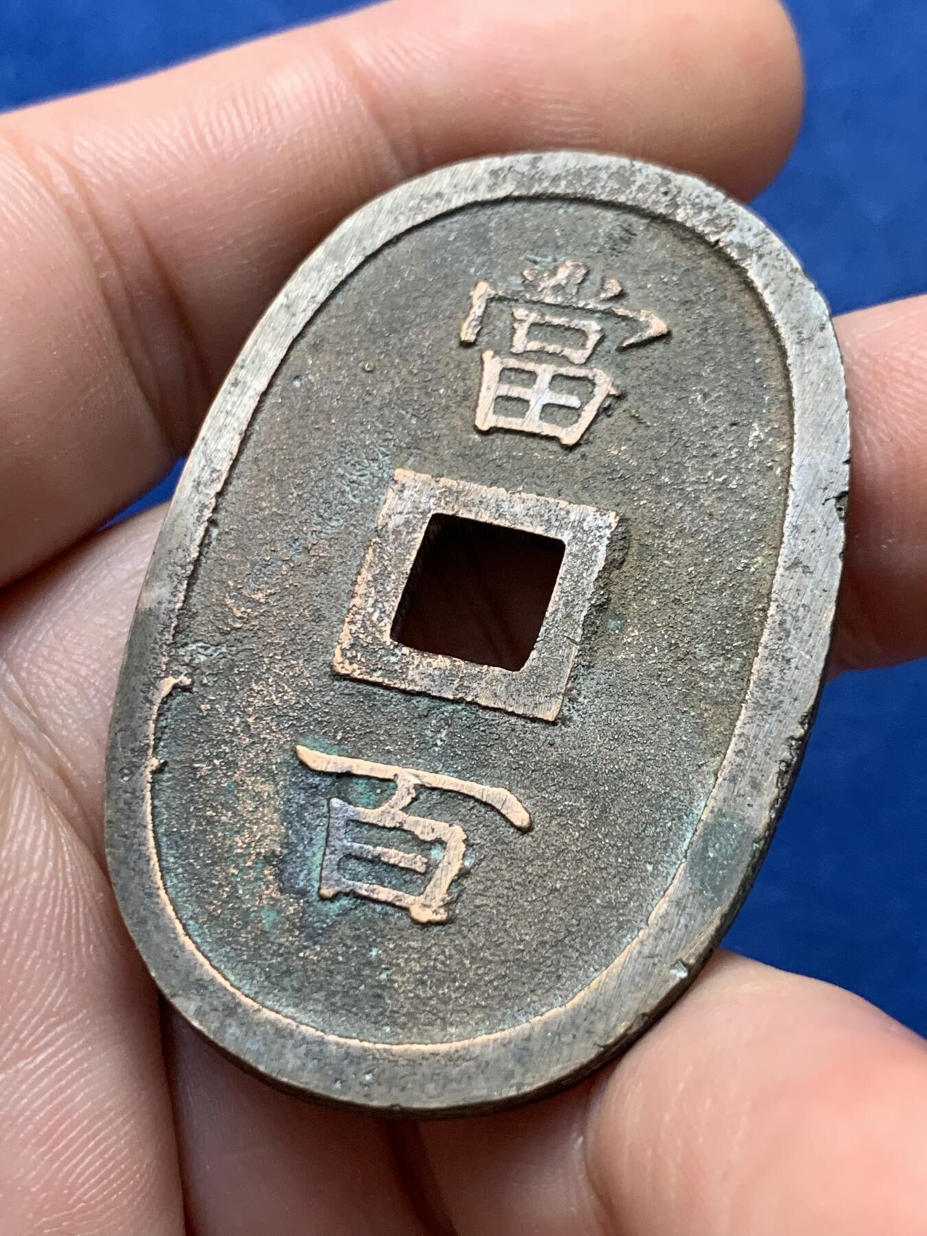 《竞宝斋》第426场 周日，周一  2场连拍 （全场包邮） 琉球通宝当百异形铜钱 细节见图