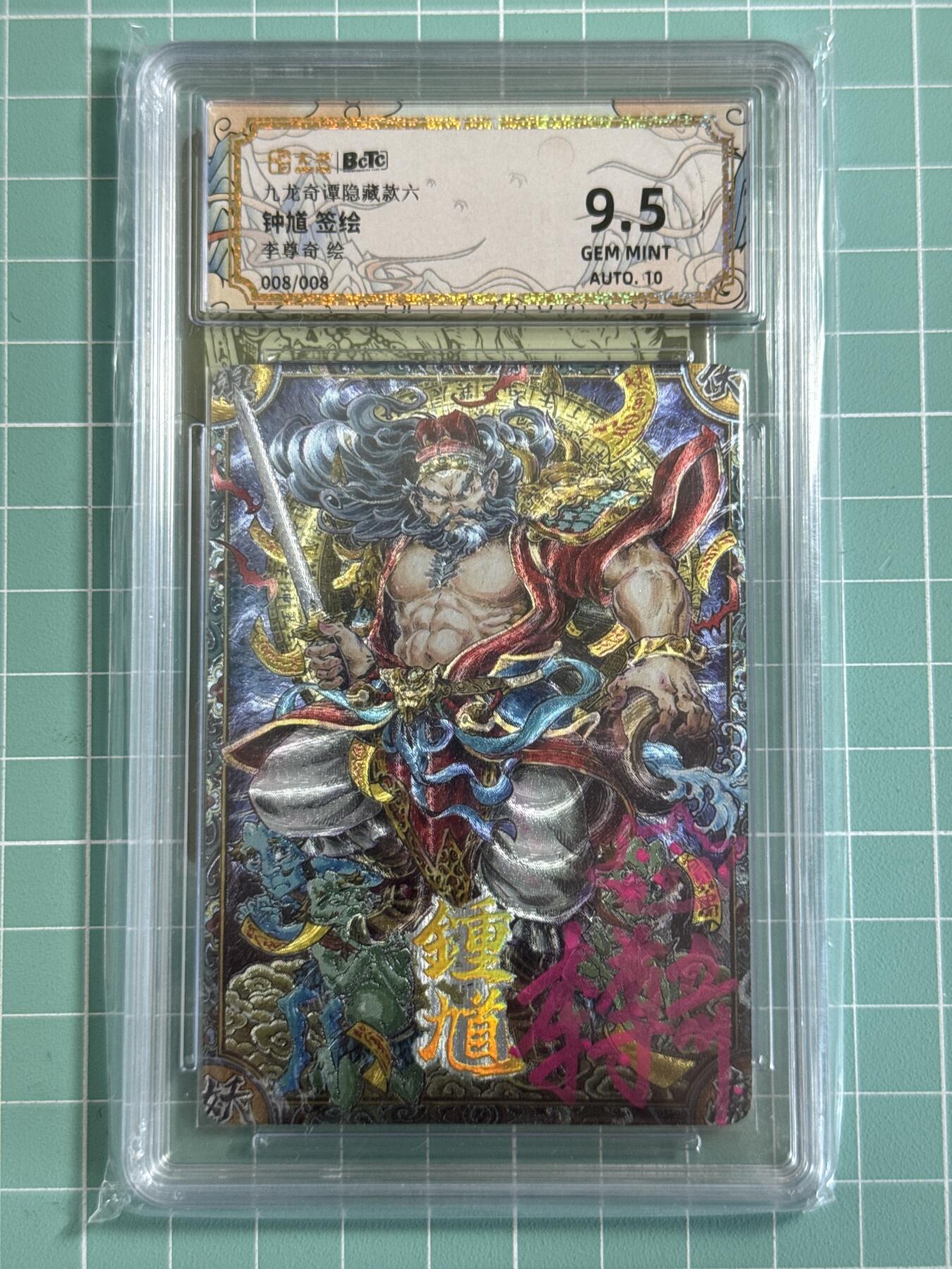 卡牌发烧友第十八期，祝各位中秋节快乐，本期参与拍卖的，随单带裸卡，进群享包邮（持续收拍品，每周六晚23:50截拍，焱卡文化，卡牌专场） 【亲签卡】卡萃 九龙奇潭 隐藏款六 钟馗 粗闪 尾编 008/008 9.5分