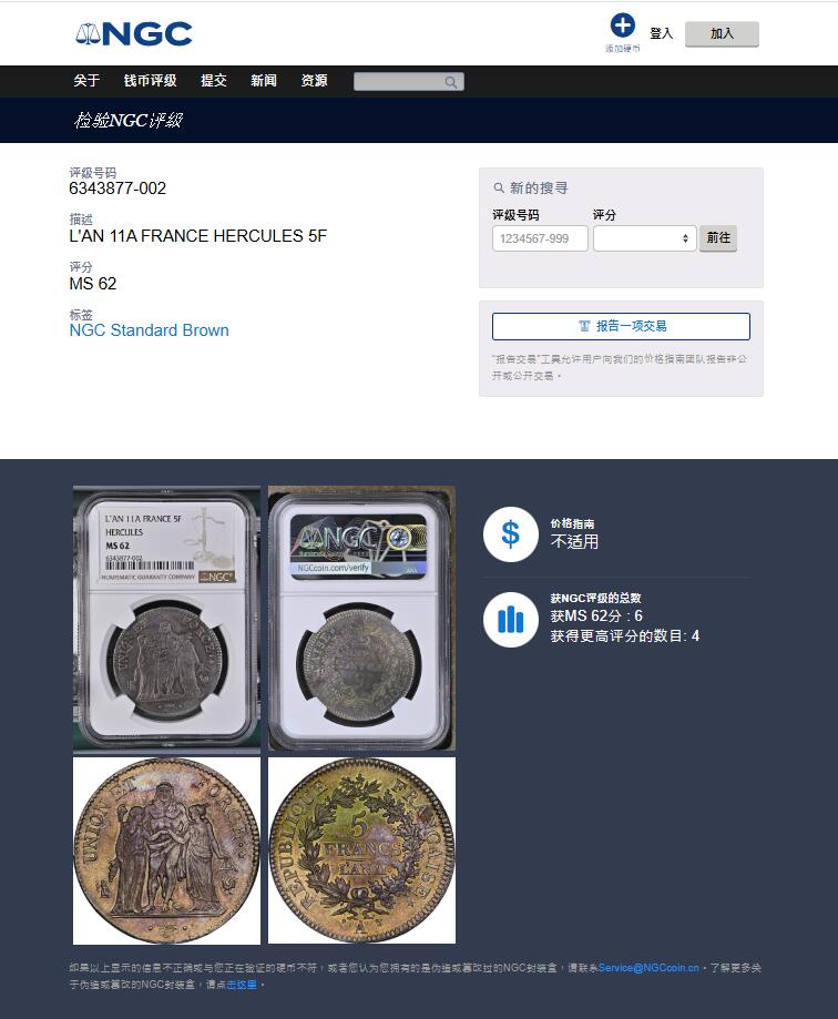 《竞宝斋》第426场 周日，周一  2场连拍 （全场包邮） NGC MS62 法国第一共和国 LAN11年A厂 大力神 5法郎银币 少见分数 季军分 更高分仅4枚