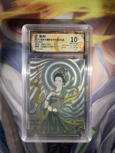 截拍（收拍品免费放盘）范特卡 燎原 卡得曼 - 【折光16/66兑换折光】碳的n次方 嫦娥 10星 琅琊卡藏&霸业丹青
