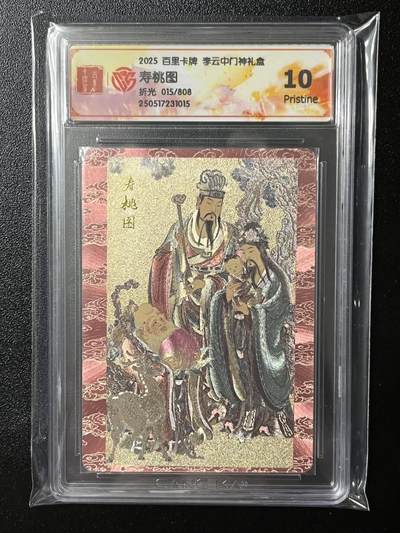 跨世纪的玩卡者们第3期（本期主打百里飞鸿水浒2，山海经，王涌喆西游） - 百里卡牌 李云中门神礼盒 寿桃图 折光015/808 10P