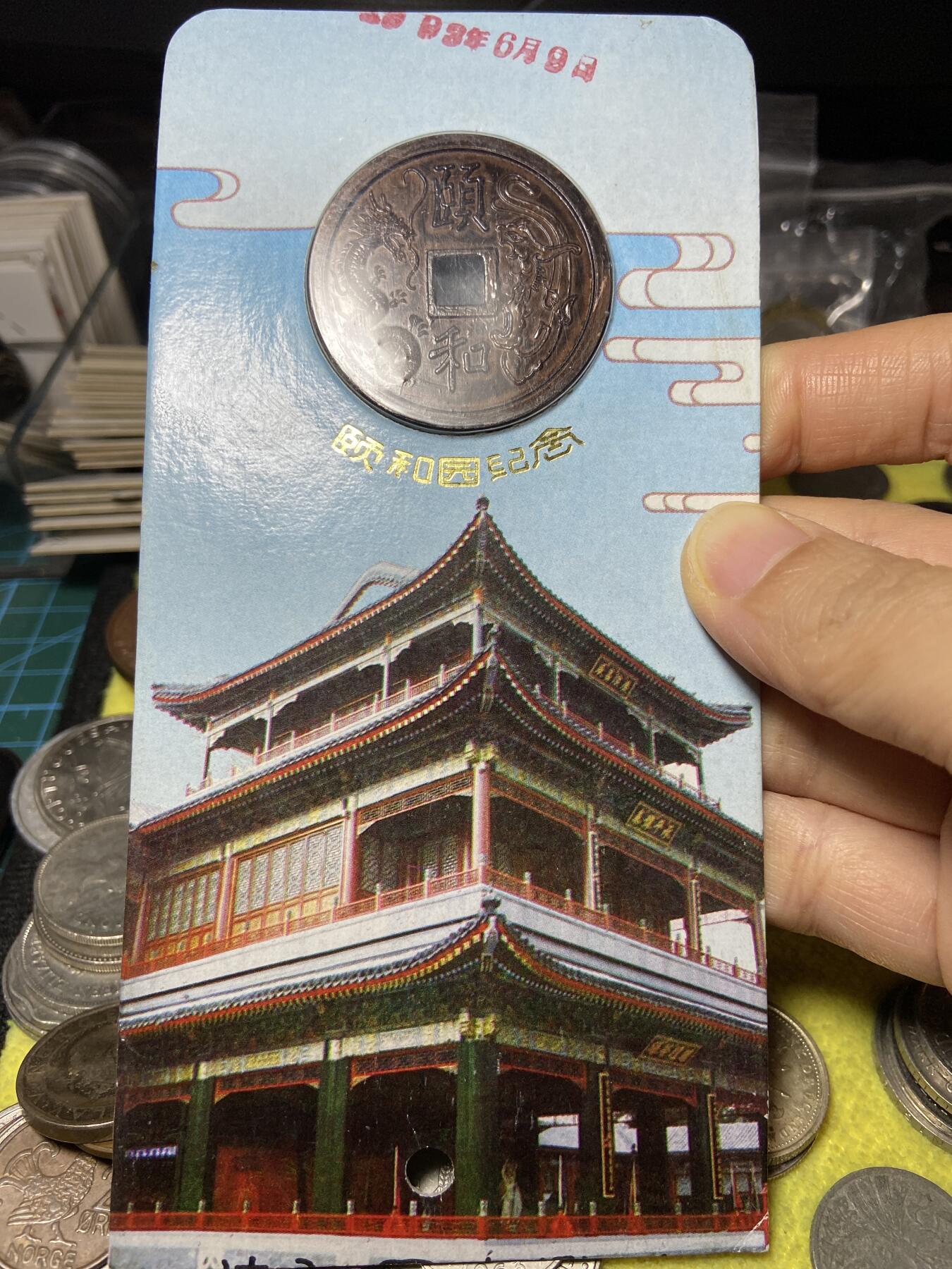 2025年第一百零五场(总第一百三十一场）外国好品散币(免佣金) 颐和园纪念章(非金属材质)