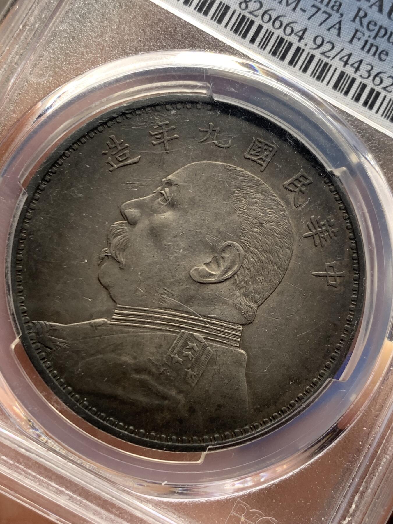 《竞宝斋》第426场 周日，周一  2场连拍 （全场包邮） PCGS AUD 民国九年1920袁大头精发 发丝根根分明 包浆一流 细节见图
