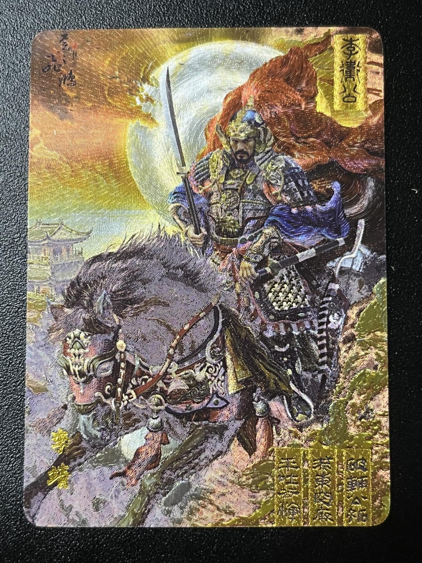 跨世纪的玩卡者们第3期（本期主打百里飞鸿水浒2，山海经，王涌喆西游） 飞鸿水浒第2弹 李靖粗闪卡