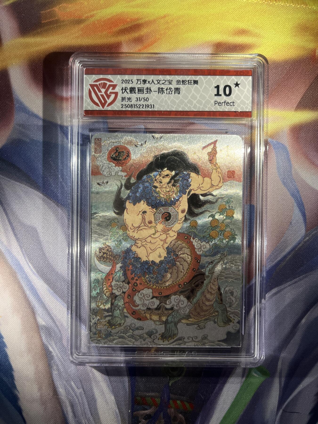 截拍（收拍品免费放盘）范特卡 燎原 卡得曼 【折光31/50】陈岱青 伏義画卦 10星 万享&金蛇狂舞