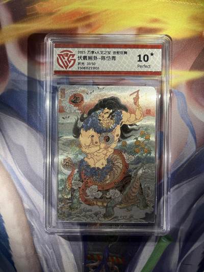 截拍（收拍品免费放盘）范特卡 燎原 卡得曼 - 【折光31/50】陈岱青 伏義画卦 10星 万享&金蛇狂舞