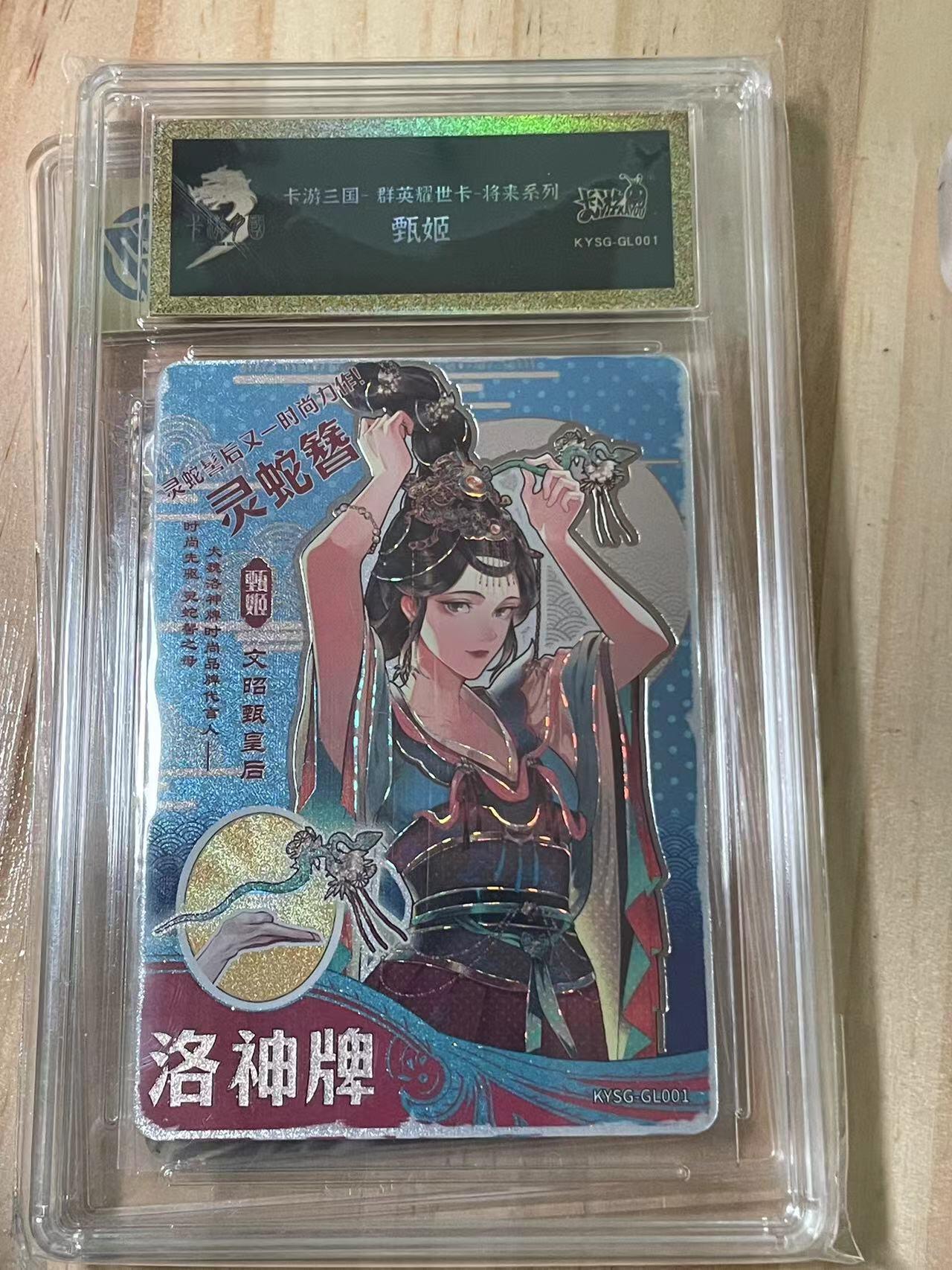 寸草不生拍卖会 第十期 卡游三国-群英耀世卡-将来系列 甄姬