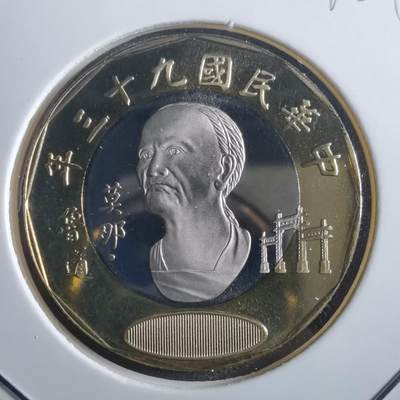 沼泽如烟--第865场 - 民国九十三年二十元精制币