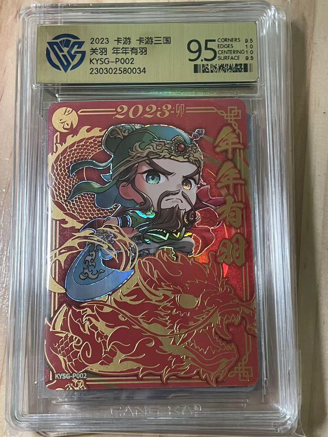 寸草不生拍卖会 第十期 2023 卡游 卡游三国关羽 年年有羽KYSG-P002