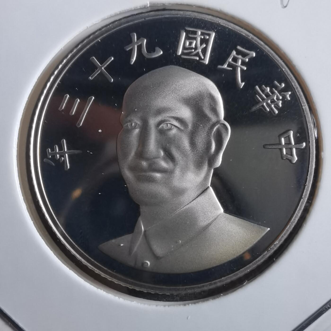 沼泽如烟--第865场 民国九十三年十元精制币