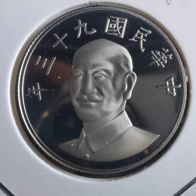 沼泽如烟--第865场 - 民国九十三年十元精制币