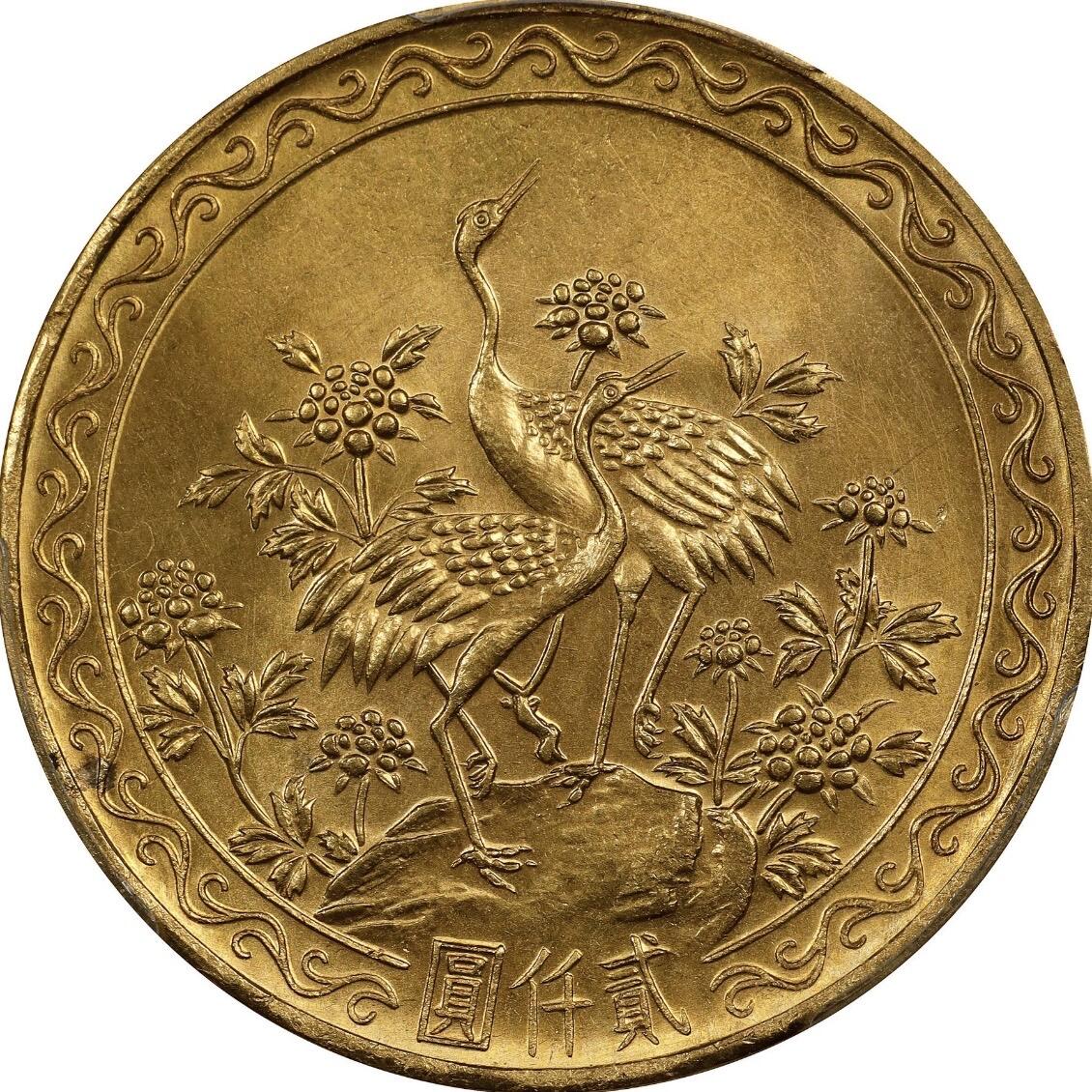 1966蒋公八秩仙鹤金币2000元 PCGS 64