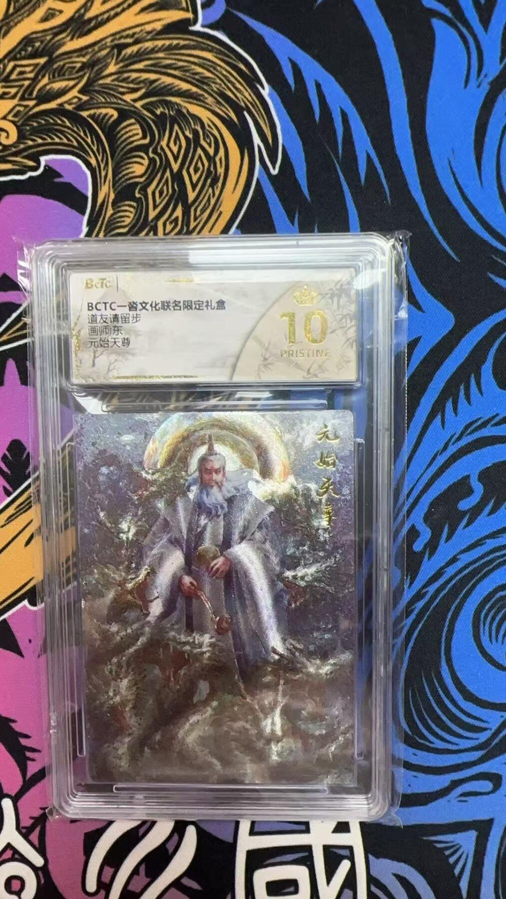 寸草不生拍卖会 第十期 道友请留步  元始天尊 爆金