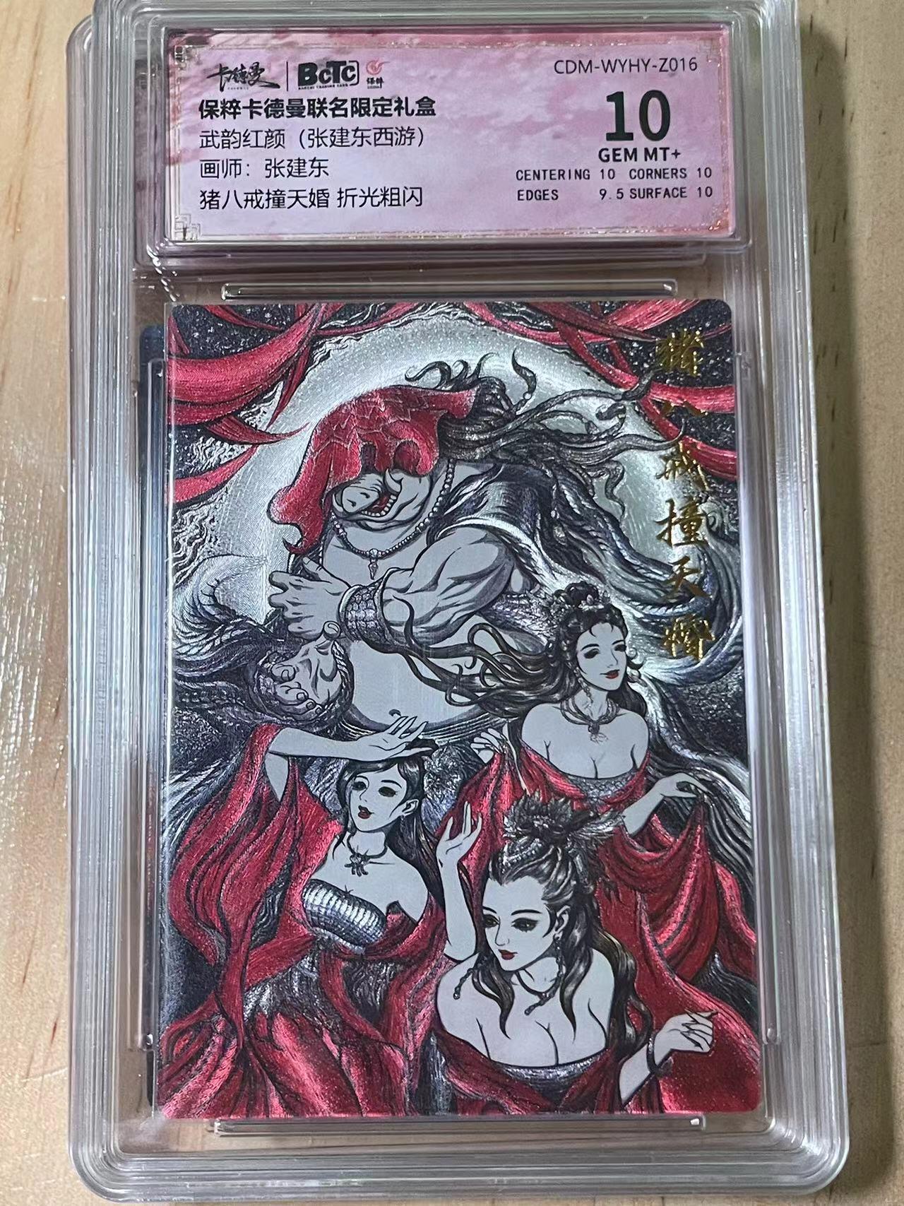 寸草不生拍卖会 第十期 武韵红颜(张建东西游)画师:张建东猪八戒撞天婚 折光粗闪