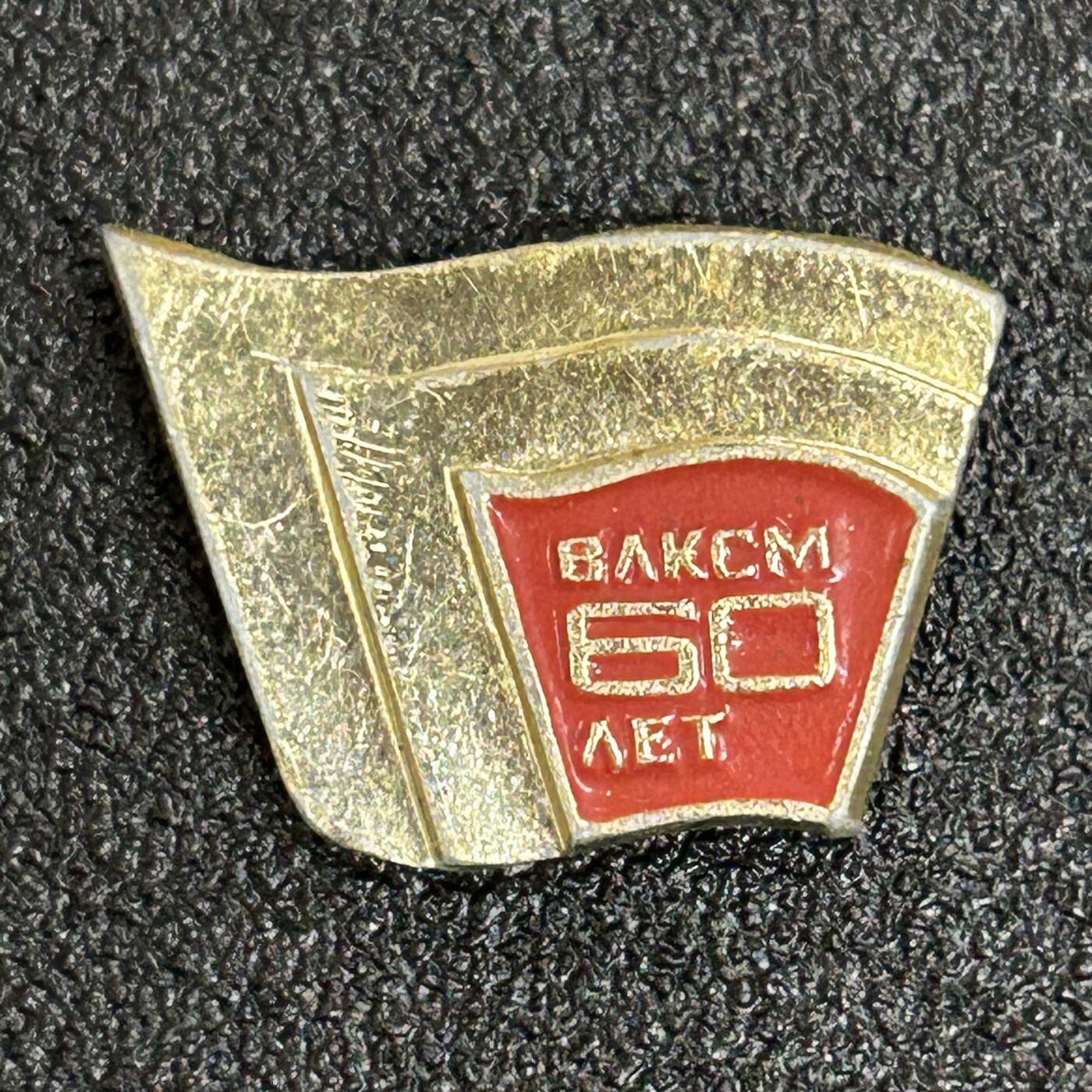 西秦中古拍卖第六十一期 苏联共青团60周年纪念章