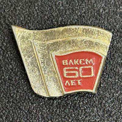 西秦中古拍卖第六十一期 - 苏联共青团60周年纪念章