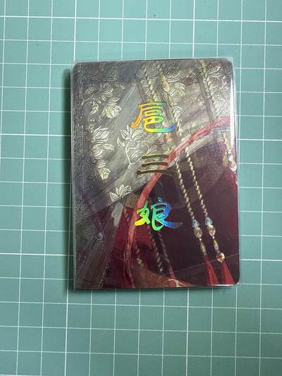 卡牌发烧友第十八期，祝各位中秋节快乐，本期参与拍卖的，随单带裸卡，进群享包邮（持续收拍品，每周六晚23:50截拍，焱卡文化，卡牌专场） - 焱卡文化 人间传 扈三娘等九拼