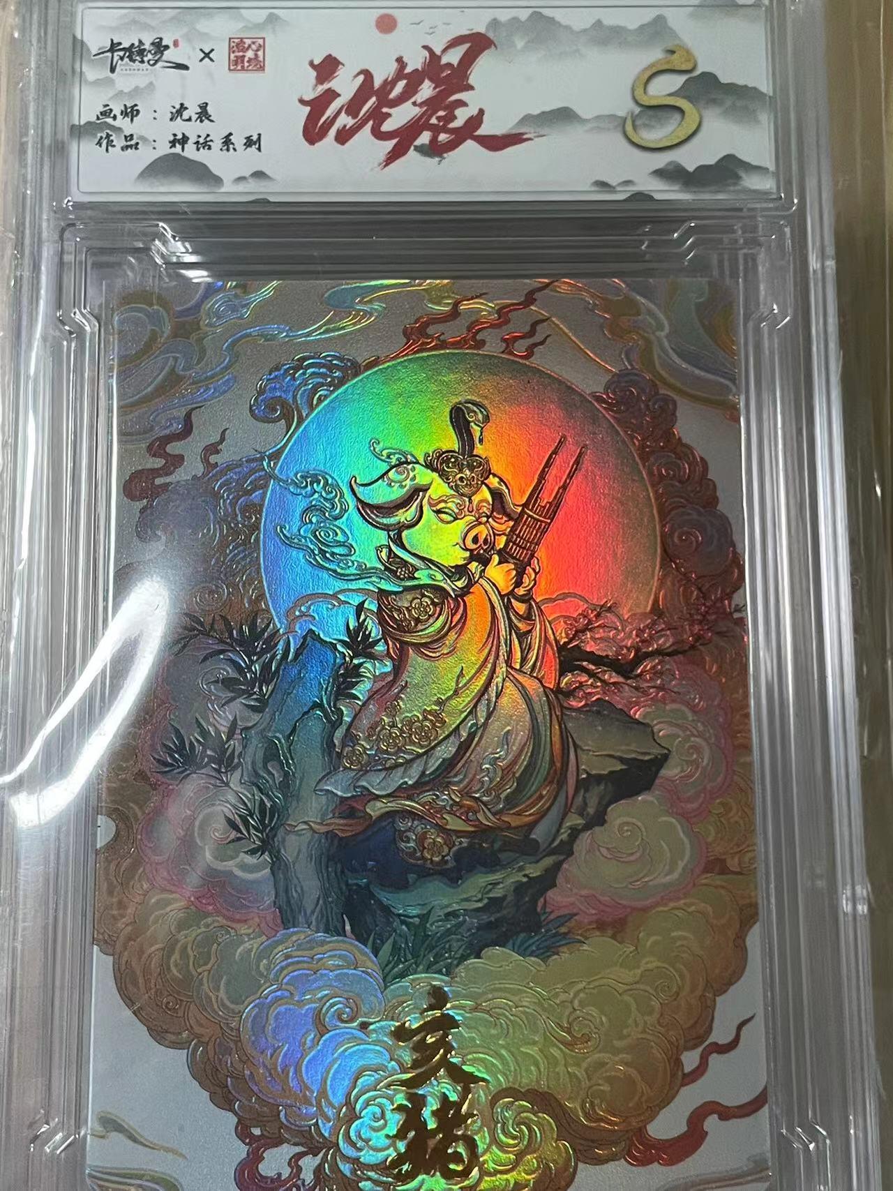 寸草不生拍卖会 第十期 种话系列  沈晨  亥猪