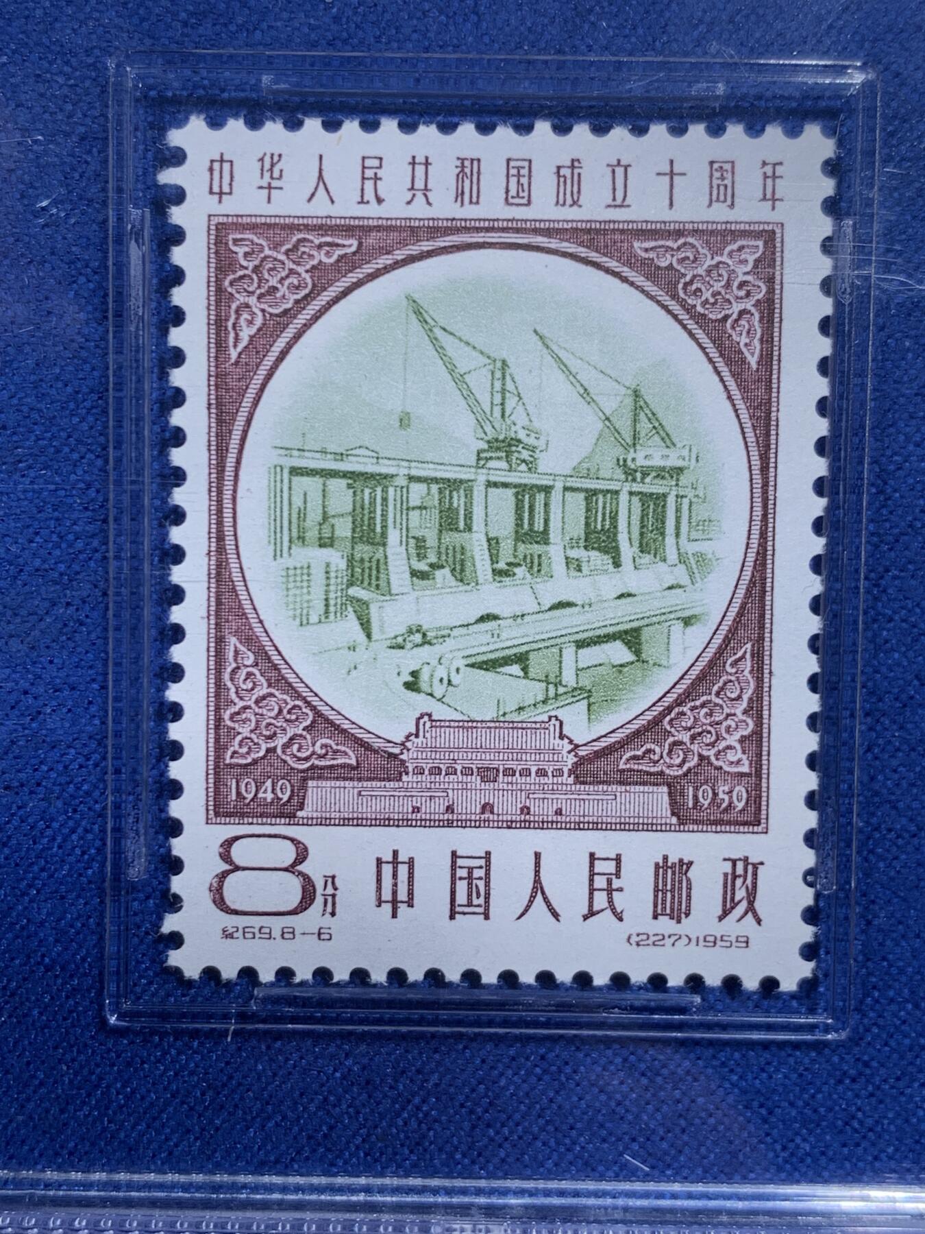 《竞宝斋》第426场 周日，周一  2场连拍 （全场包邮） ASG VF/XF 85 1959建国十周年第三序列纪念邮票 修建大坝（绿）油墨浓，印刷清晰