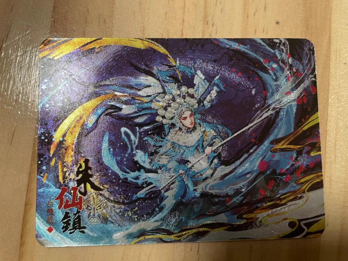 寸草不生拍卖会 第十期 趣卡社 宋时月 京剧水墨限编 232/288
