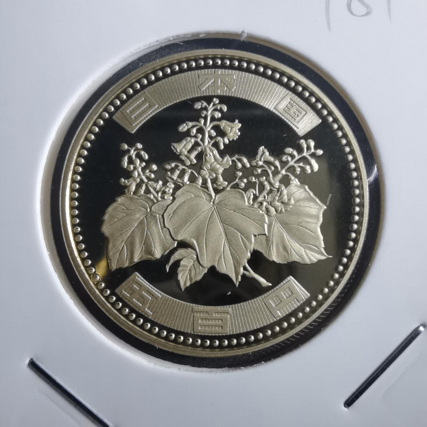 沼泽如烟--第865场 平成十六年五百円