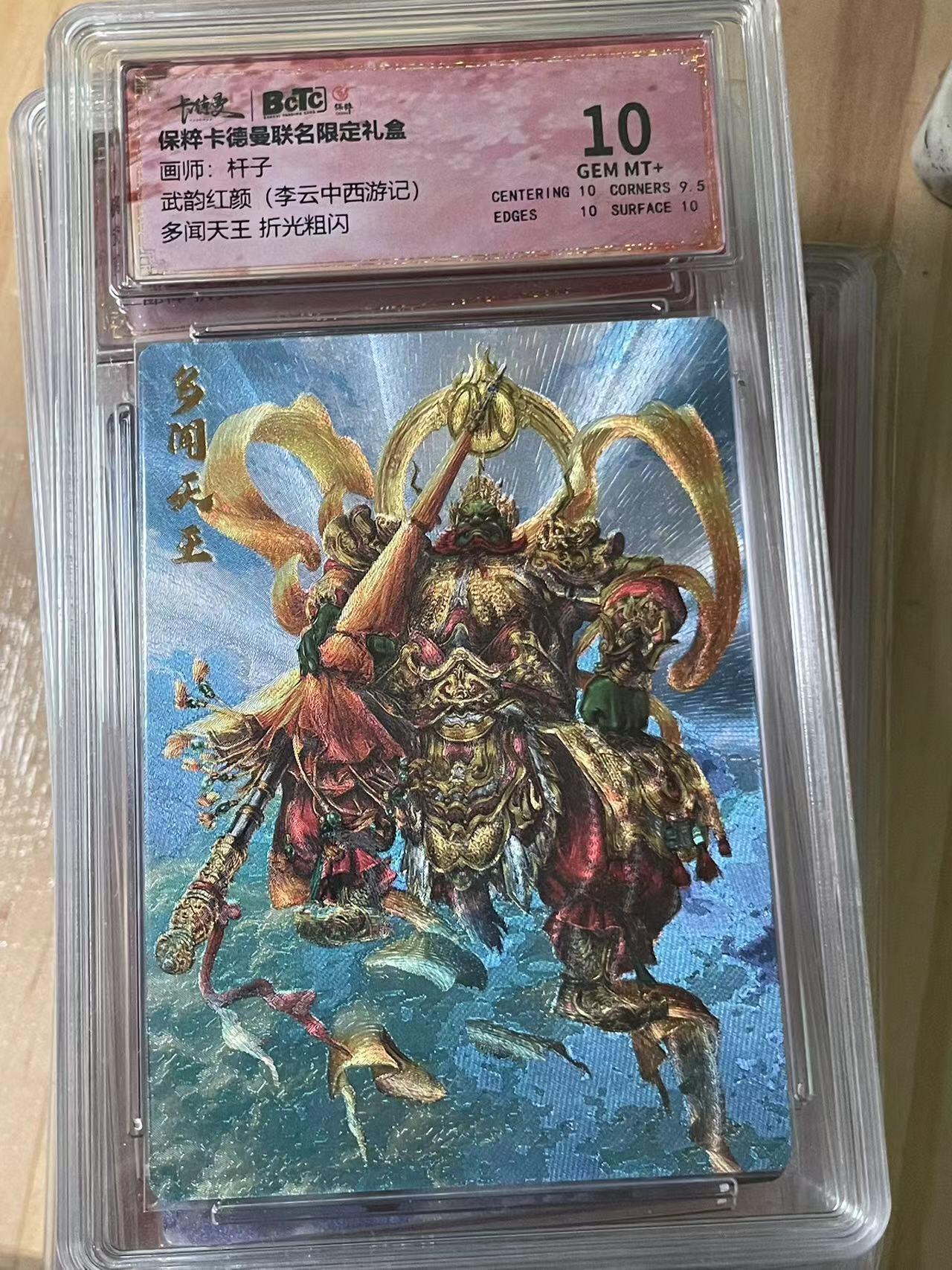 寸草不生拍卖会 第十期 武韵红颜(李云中西游记)多闻天王 折光粗闪