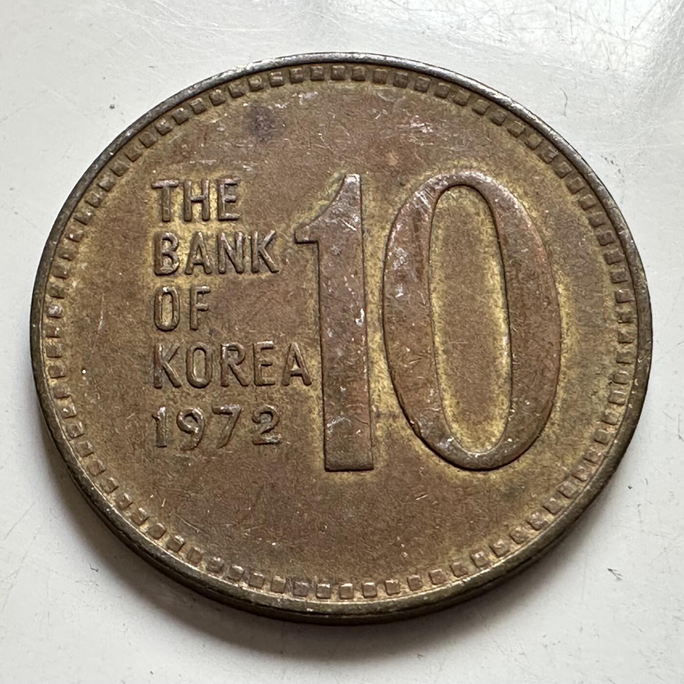 🌹外币初藏🌹🐯2025年第111场 周二无佣金特价场 韩国1972年¥10