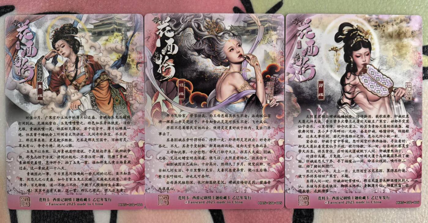 丫丫卡拍第9期（10月6日22点截止） 【范特卡】春芳西游第三弹《沽清》主题三张（普卡）