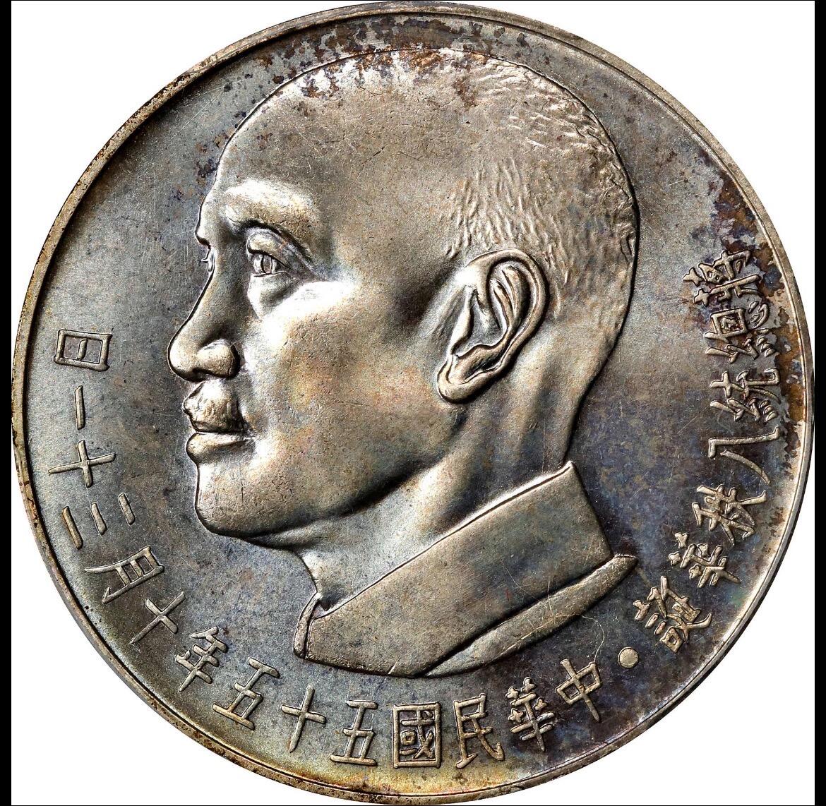 1966蒋公八秩仙鹤银币 pcgs67