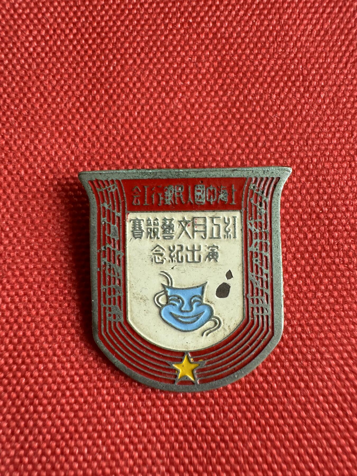 五哥徽章群   7号周二晚上八点4群联拍 上海中国人民银行