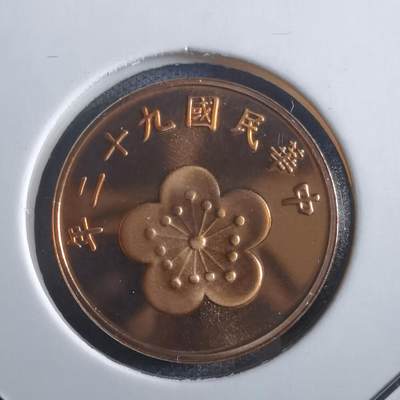 沼泽如烟--第865场 - 民国九十二年五角精制币