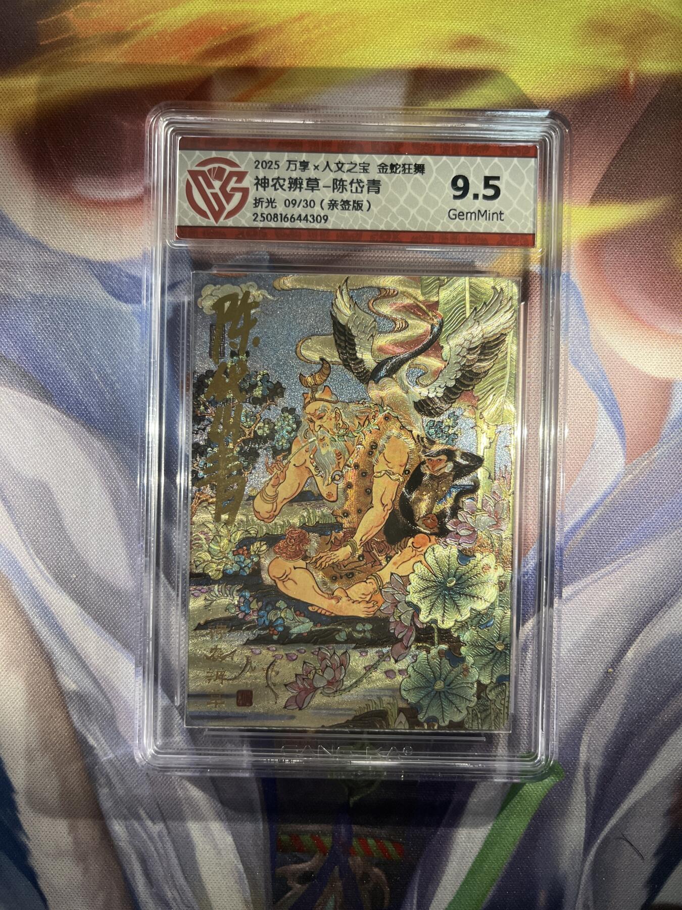 截拍（收拍品免费放盘）范特卡 燎原 卡得曼 【亲签09/30】陈岱青 神农辨草 9.5 万享&金蛇狂舞