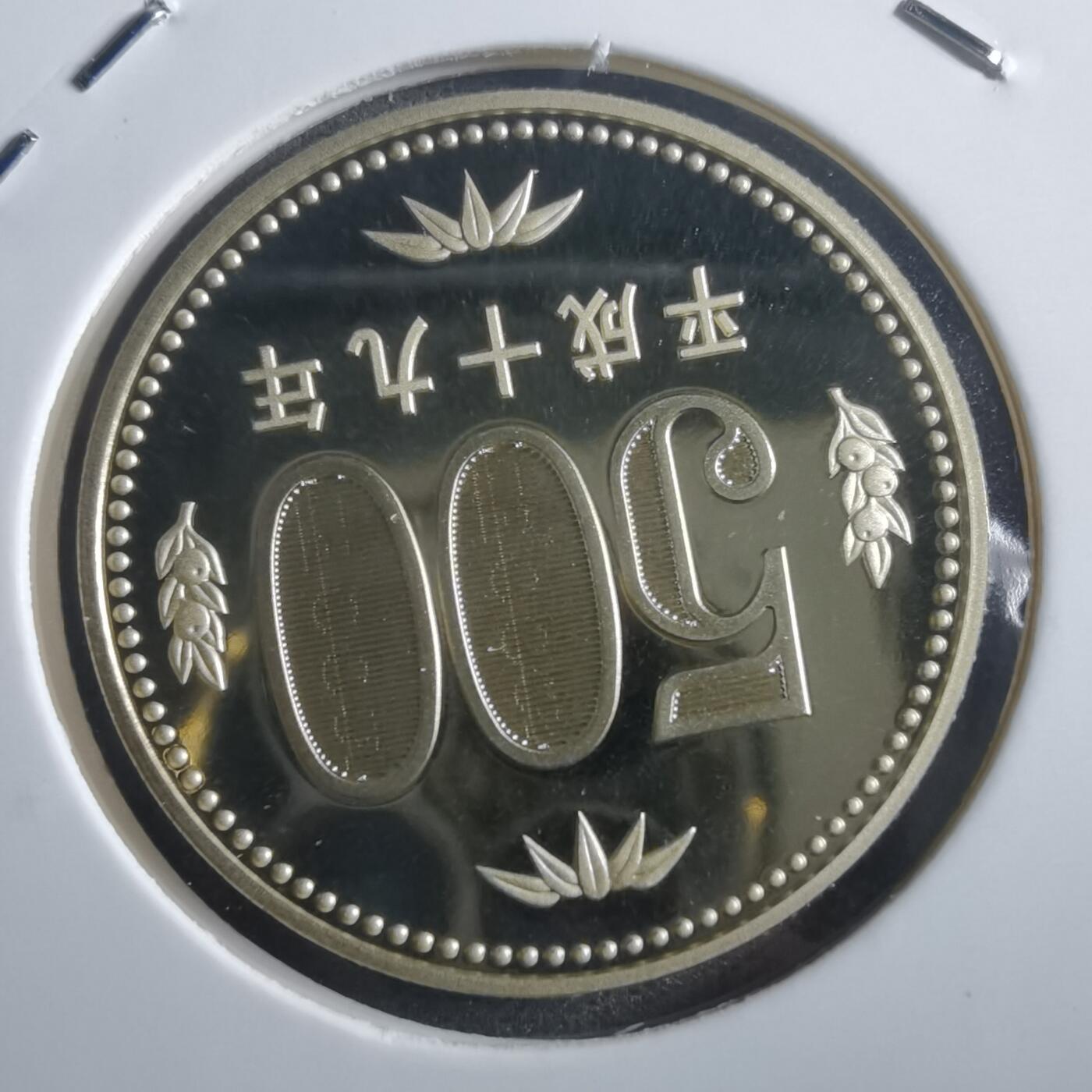 沼泽如烟--第865场 平成十九年五百円精制币