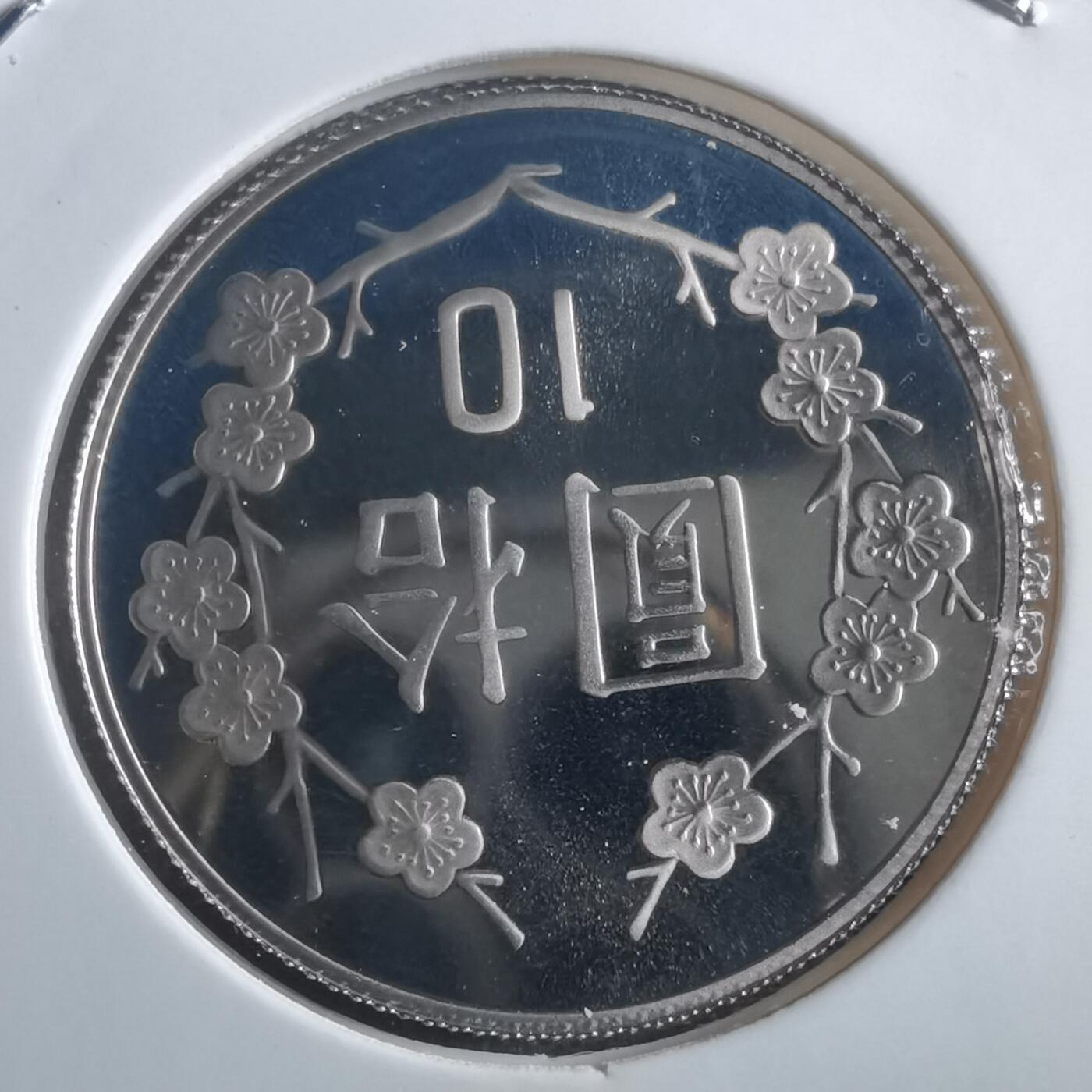 沼泽如烟--第865场 民国九十三年十元精制币