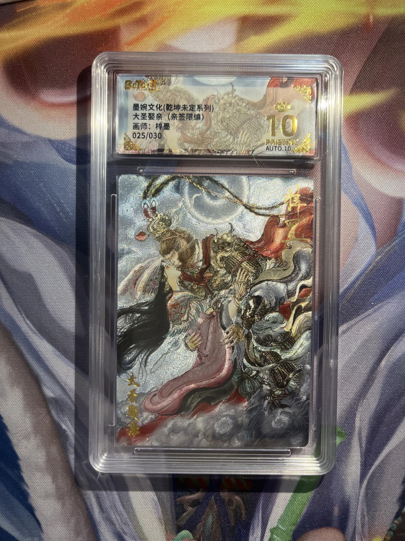 截拍（收拍品免费放盘）范特卡 燎原 卡得曼 【亲签25/30】梓墨 大圣娶妻 10星  墨婉文化&乾坤未定