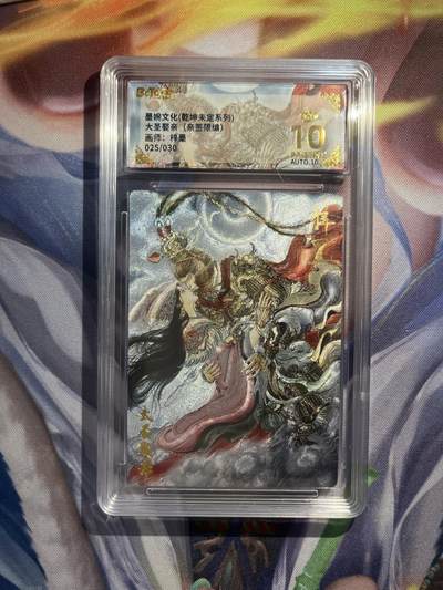 截拍（收拍品免费放盘）范特卡 燎原 卡得曼 - 【亲签25/30】梓墨 大圣娶妻 10星  墨婉文化&乾坤未定