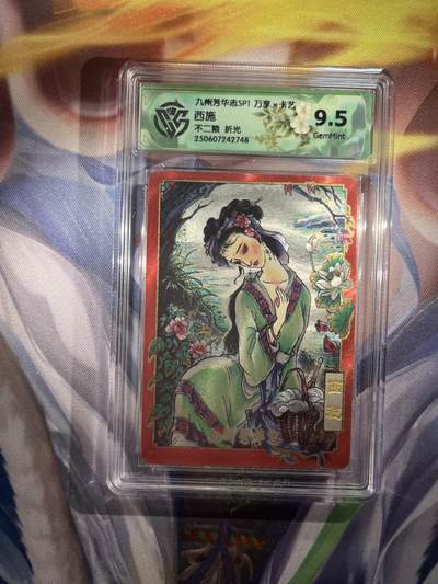 截拍（收拍品免费放盘）范特卡 燎原 卡得曼 - 【折光】不二猿 西施 9.5  万享&九州芳华志