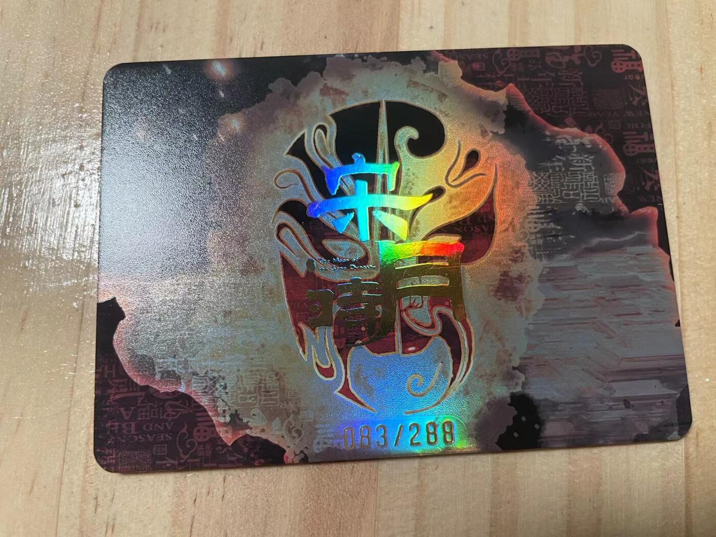 寸草不生拍卖会 第十期 趣卡社 宋时月 京剧水墨限编 083/288