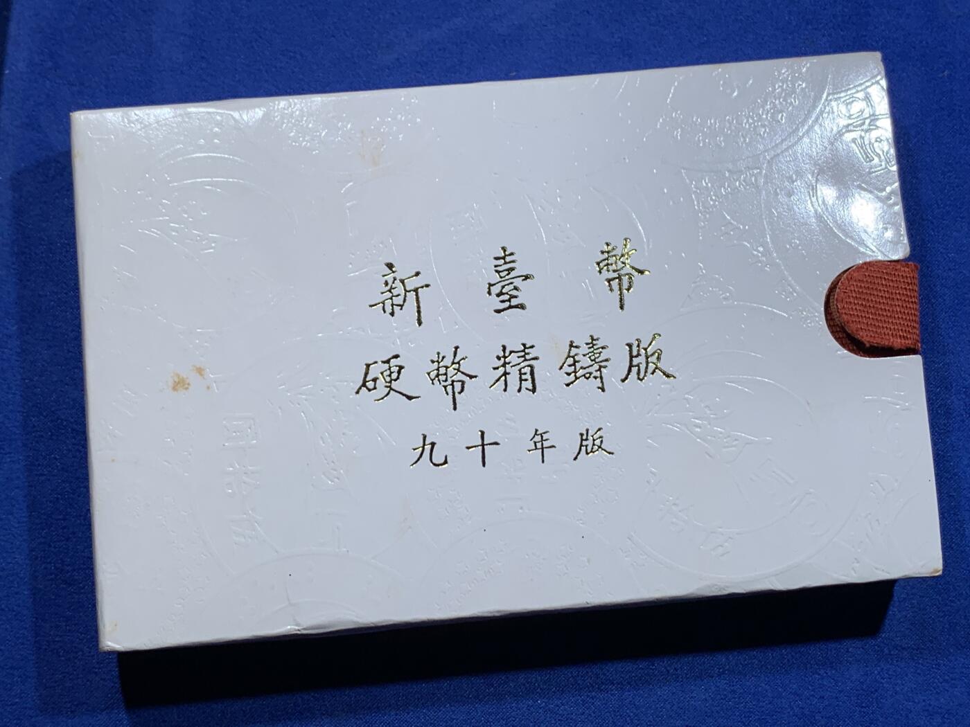 《竞宝斋》第426场 周日，周一  2场连拍 （全场包邮） 台湾省民国九十年一轮生肖精致套币-蛇年 含半盎司银章 收藏投资必备品种