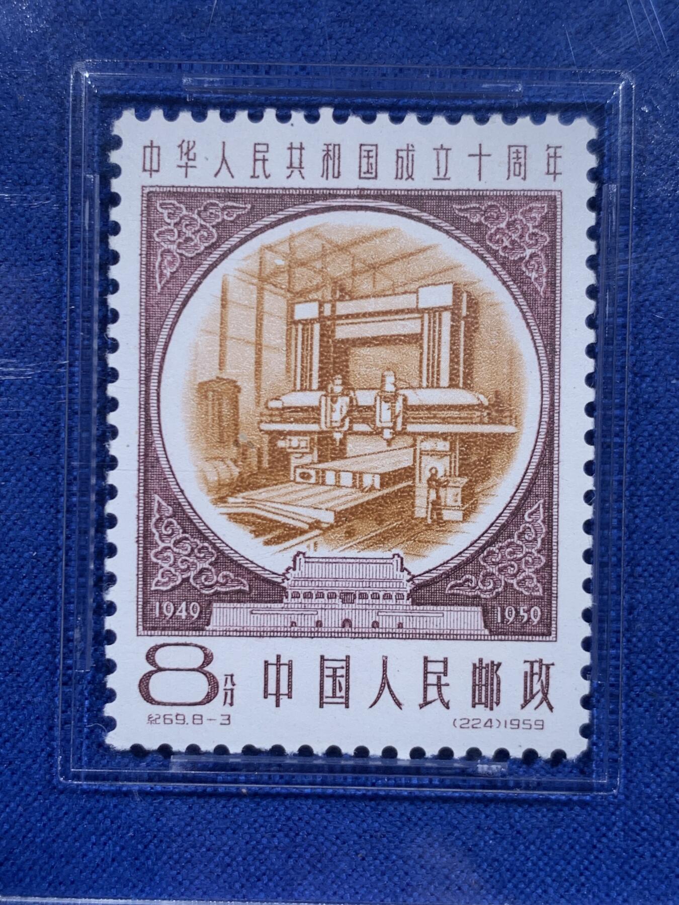《竞宝斋》第426场 周日，周一  2场连拍 （全场包邮） ASG VF/XF 85 1959建国十周年第三序列纪念邮票 钢材加工（土橙)油墨浓，印刷清晰