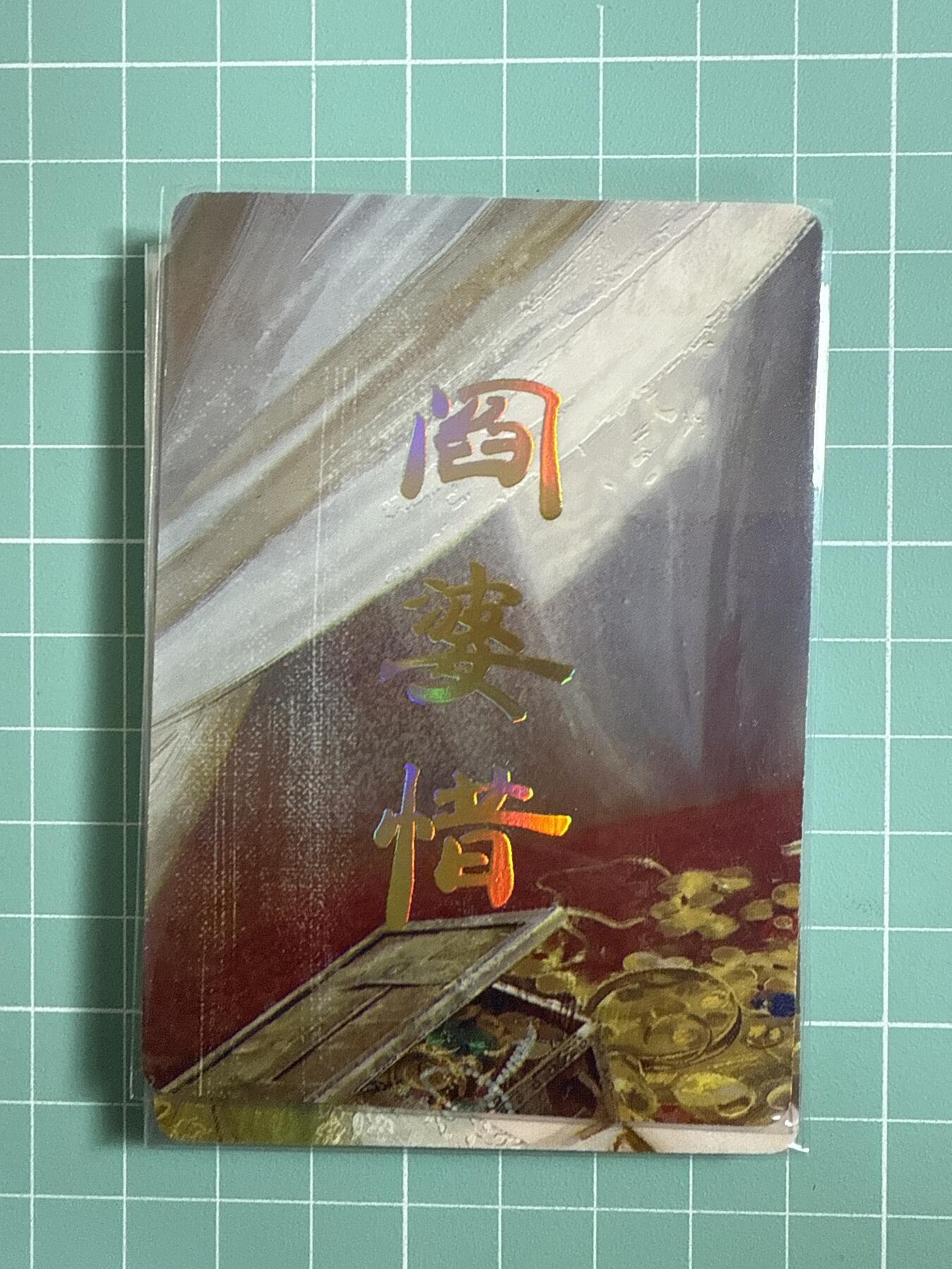 卡牌发烧友第十八期，祝各位中秋节快乐，本期参与拍卖的，随单带裸卡，进群享包邮（持续收拍品，每周六晚23:50截拍，焱卡文化，卡牌专场）