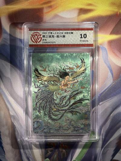 截拍（收拍品免费放盘）范特卡 燎原 卡得曼 - 【折光】戴兴廉 精卫填海 10p 万享&金蛇狂舞