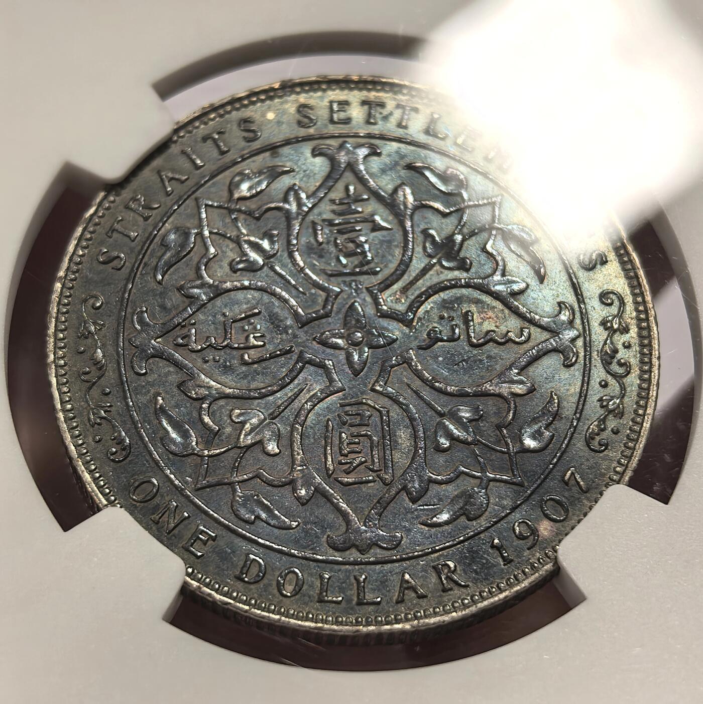 博洋堂世界钱币拍卖第142期（全场包邮） NGC AU 海峡殖民地1907年爱德华七世壹圆银币，深彩包浆