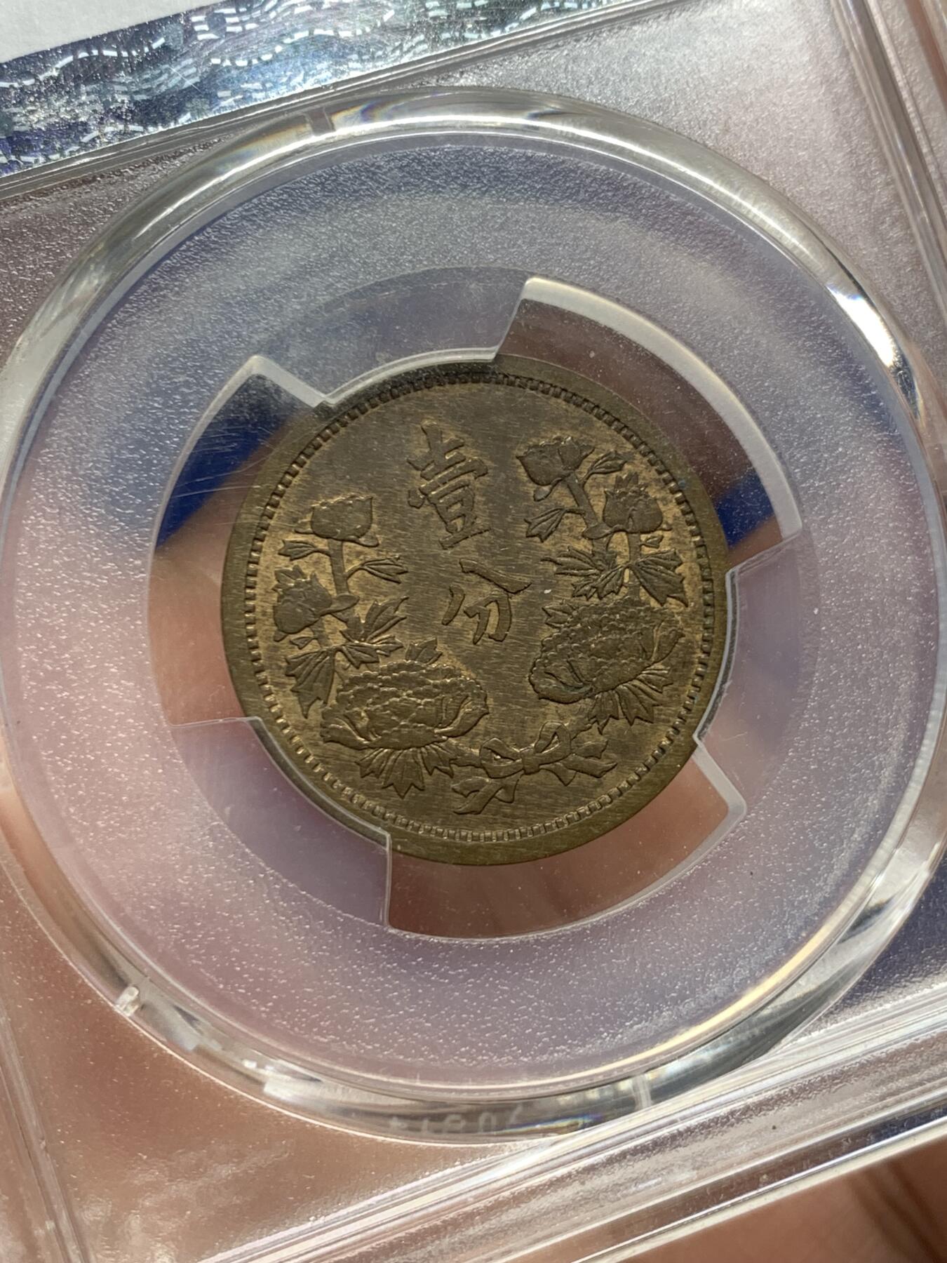 《竞宝斋》第426场 周日，周一  2场连拍 （全场包邮） PCGS MS62BN 伪满洲国康德四年牡丹一分 设计精美的伪满钱币