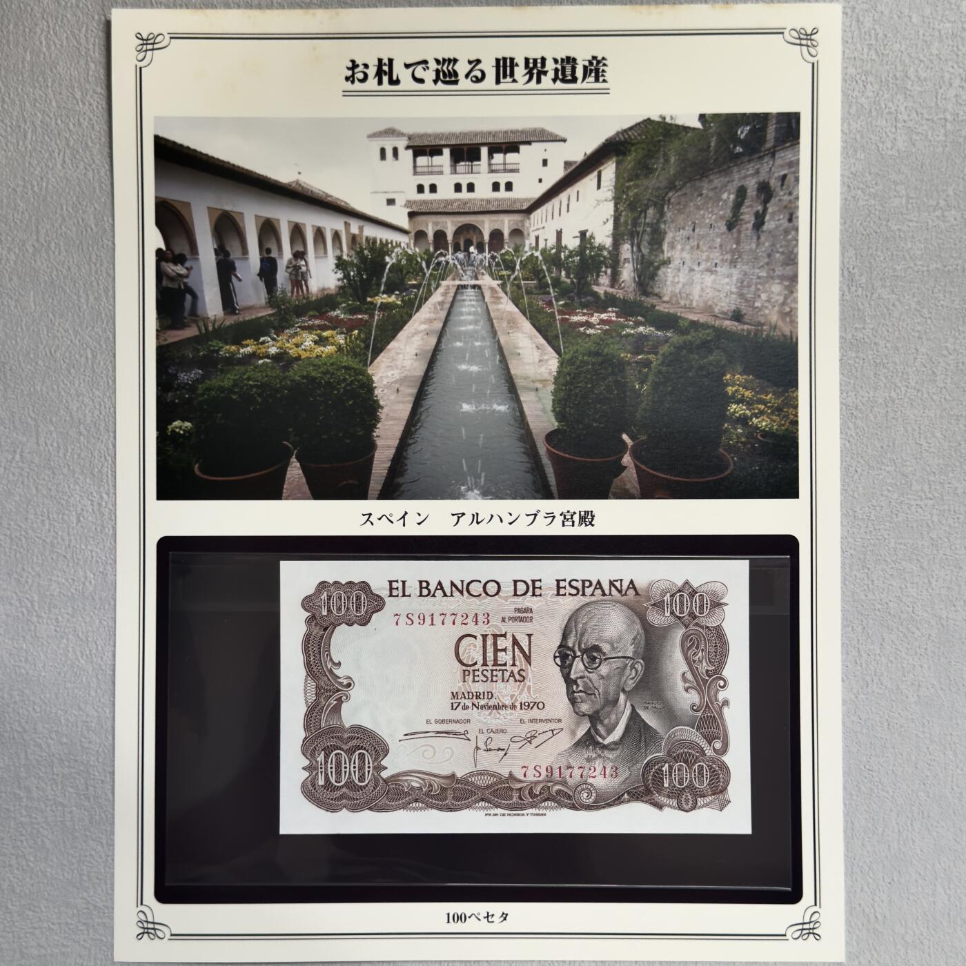＜小葵钱铺＞第62期·纸币场·满200包邮，不寄存·13号发货 UNC 西班牙1970年阿尔罕布拉宫100比塞塔纸币〈附对应纸币的世界文化遗产海报和介绍〉