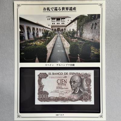 ＜小葵钱铺＞第62期·纸币场·满200包邮，不寄存·13号发货 - UNC 西班牙1970年阿尔罕布拉宫100比塞塔纸币〈附对应纸币的世界文化遗产海报和介绍〉
