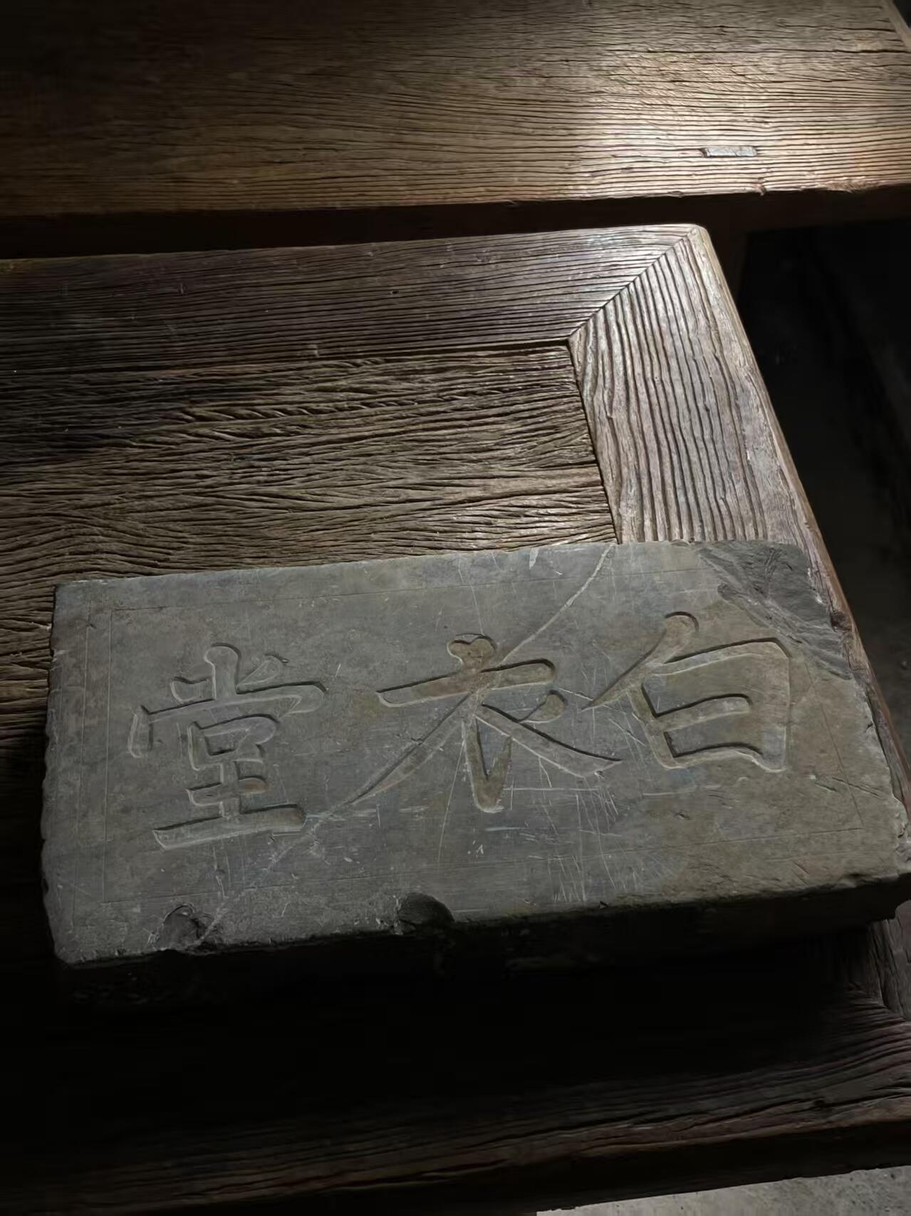 明代书房石牌匾，47厘米26厘米7厘米，包老。